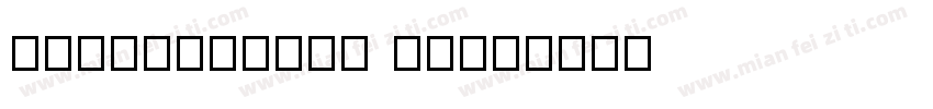 IDxianxiati 字体字体转换